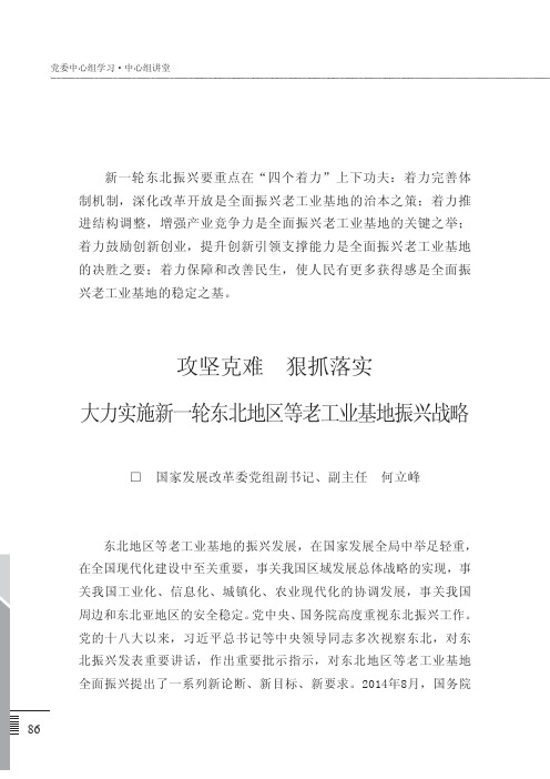 攻坚克难 狠抓落实 大力实施新一轮东北地区等老工业基地振兴战略