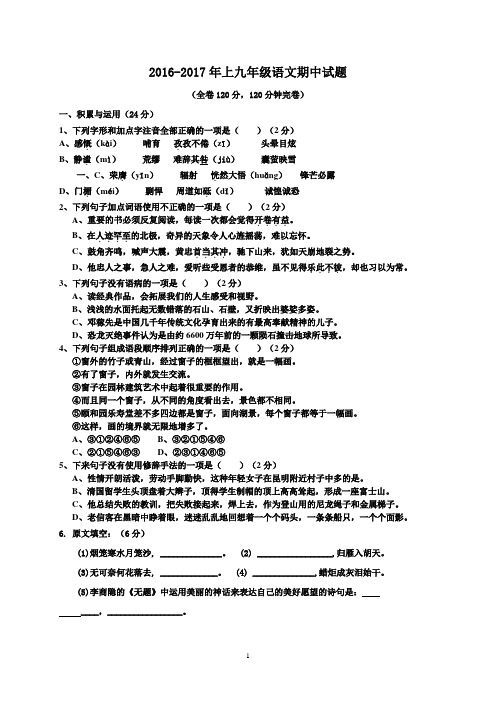 2017届九年级语文上学期期中试题 新人教版