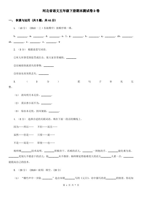 河北省语文五年级下册期末测试卷D卷