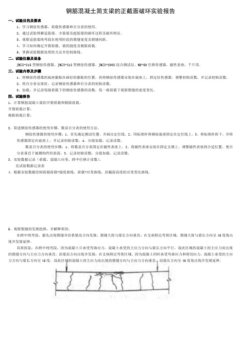 混凝土梁正截面试验报告(全)