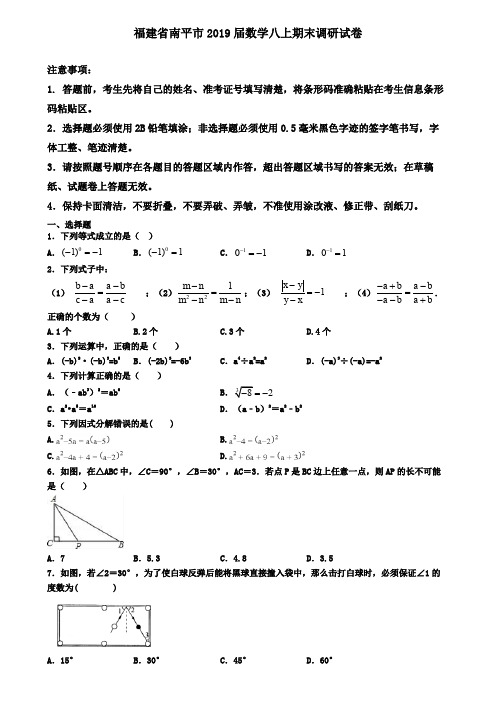 福建省南平市2019届数学八上期末调研试卷