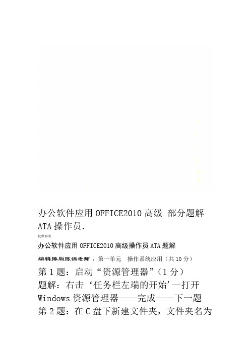 办公软件应用OFFICE2010高级操作员ATA部分题解