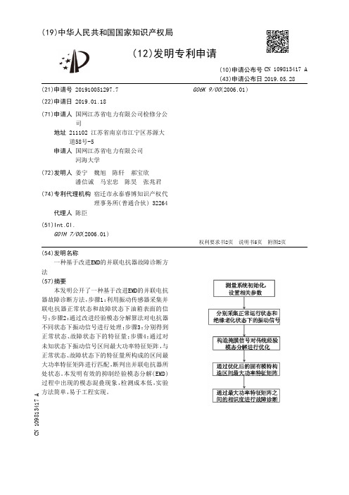 一种基于改进EMD的并联电抗器故障诊断方法_CN109813417A