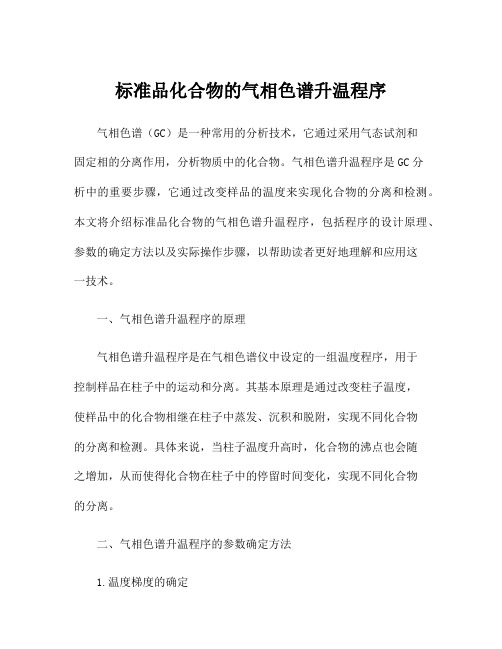 标准品化合物的气相色谱升温程序