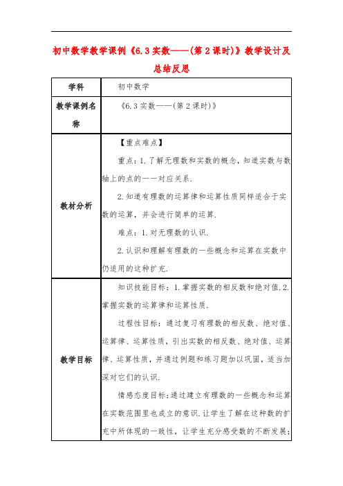 初中数学教学课例《6.3实数——(第2课时)》教学设计及总结反思