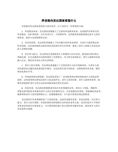 养老能向发达国家借鉴什么