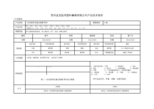 产品技术报告-一次性使用无菌注射器带针范文