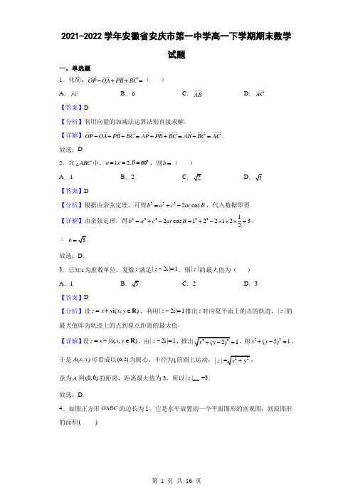 2021-2022学年安徽省安庆市第一中学高一下学期期末数学试题(解析版)