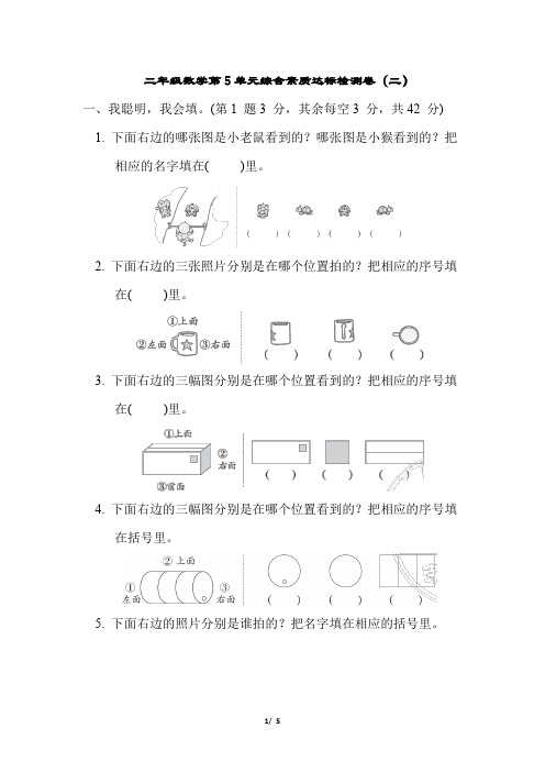 2022年人教版小学二年级数学第5单元综合素质达标检测卷(二)打印版含答案