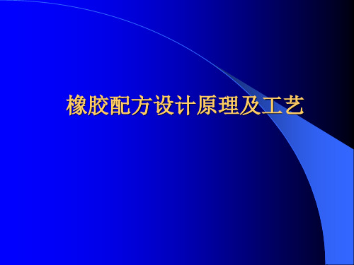 橡胶配方设计原理及工艺