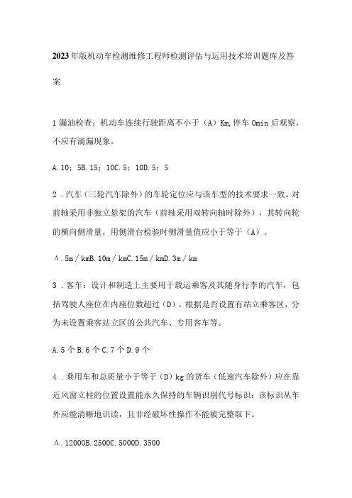 2023年版机动车检测维修工程师检测评估与运用技术培训题库及答案