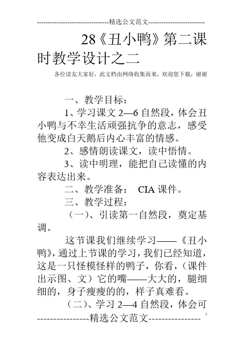 28《丑小鸭》第二课时教学设计之二