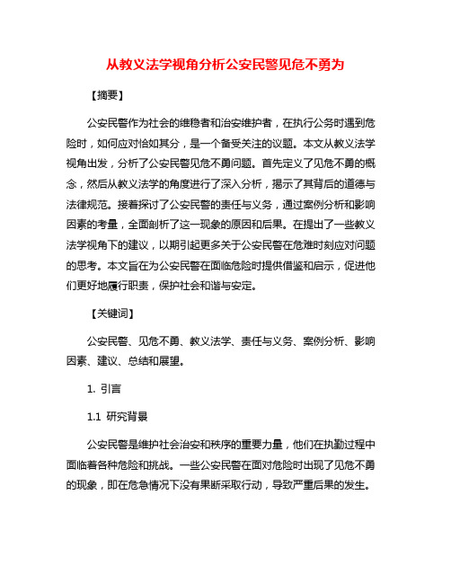 从教义法学视角分析公安民警见危不勇为