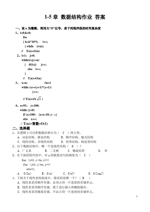 数据结构(C语言版)1-5章练习 答案 清华大学出版社