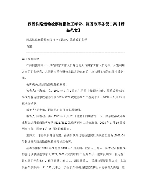 西昌铁路运输检察院指控王海云、陈香政职务侵占案【精品范文】