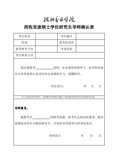 招收攻读硕士学位研究生导师确认表