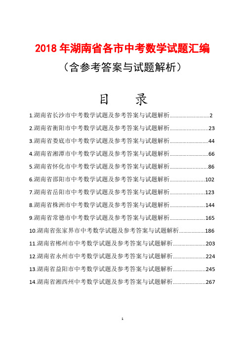 2018年湖南省各市中考数学试题汇编及参考答案(word解析版14份)