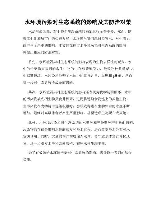 水环境污染对生态系统的影响及其防治对策