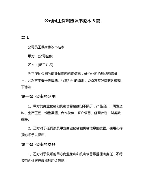 公司员工保密协议书范本5篇