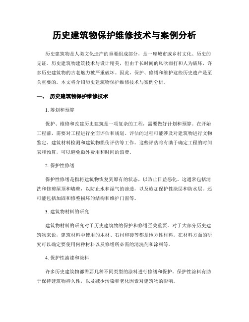 历史建筑物保护维修技术与案例分析