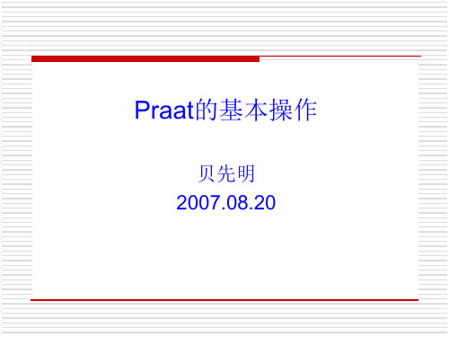 Praat的基本操作