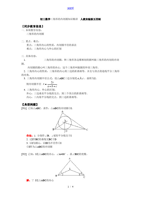 初三数学三角形的内切圆知识精讲 人教实验版五四制