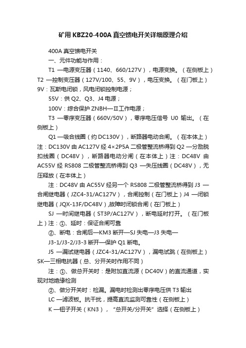 矿用KBZ20-400A真空馈电开关详细原理介绍