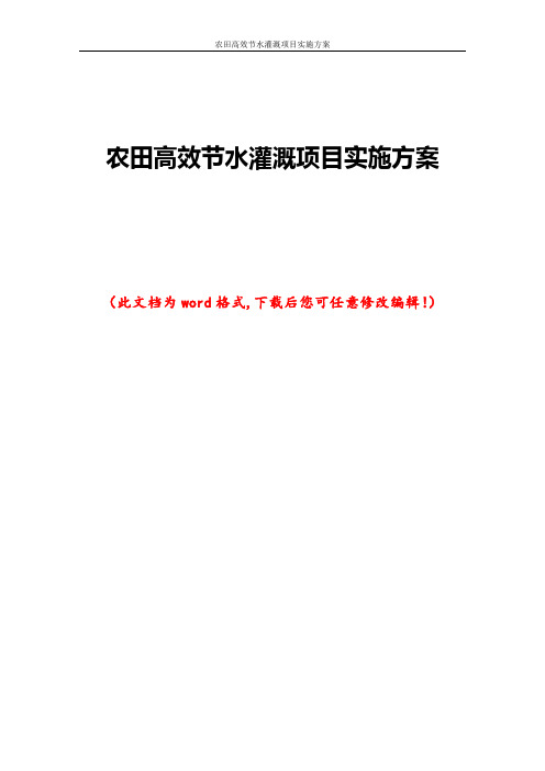 农田高效节水灌溉项目实施方案