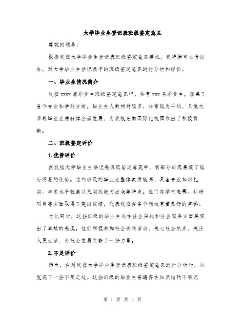 大学毕业生登记表班级鉴定意见（2篇）