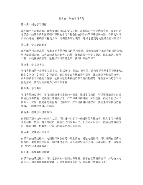 怎么有计划的学习吉他