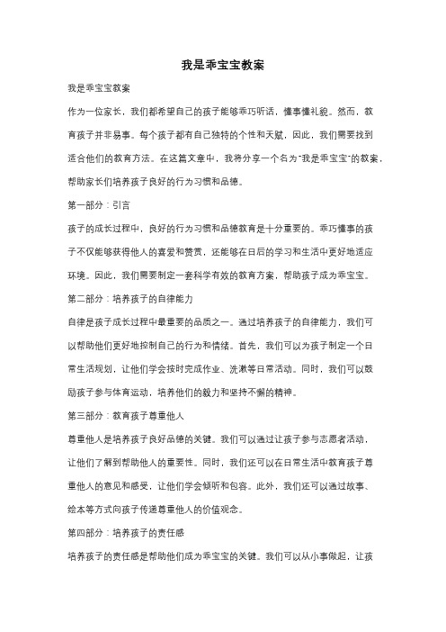 我是乖宝宝教案