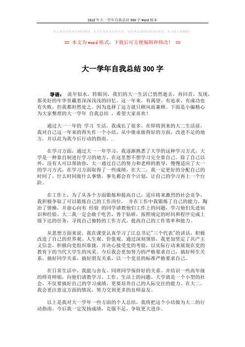 2018年大一学年自我总结300字word版本 (1页)