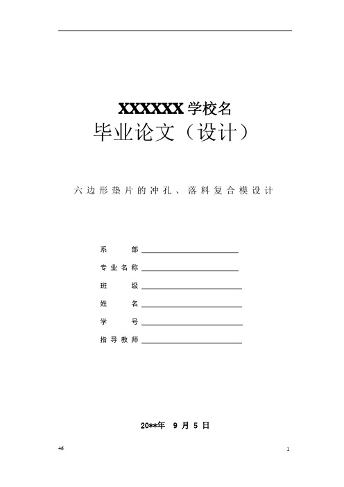 倒装复合冲裁模具毕业设计——垫片的冲孔落料复合模设计