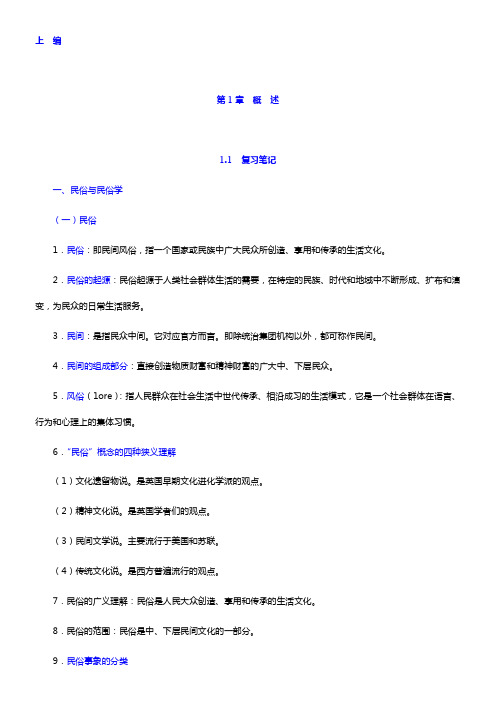 钟敬文主编的《民俗学概论》(第2版)复习笔记和考研真题与典型题详解(1-5章)【圣才出品】