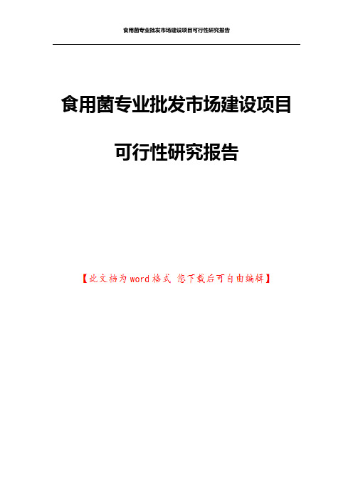 食用菌专业批发市场建设项目可行性研究报告