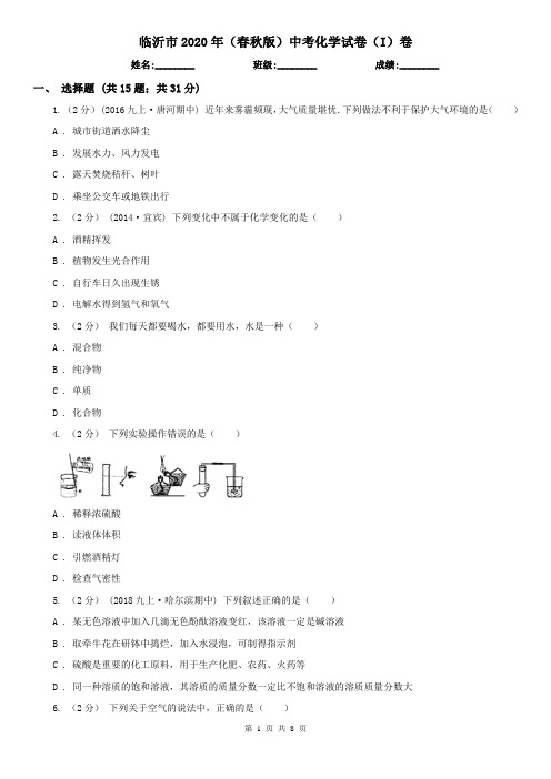 临沂市2020年(春秋版)中考化学试卷(I)卷