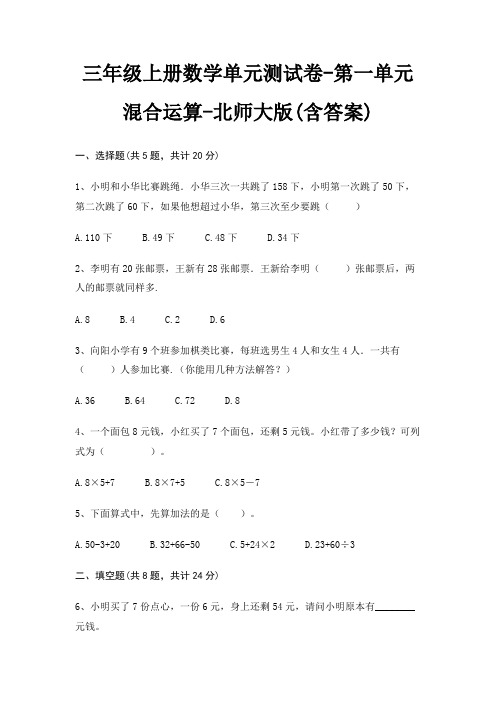 北师大版三年级上册数学单元测试卷第一单元 混合运算(含答案)