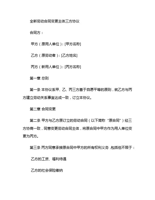 全新劳动合同变更主体三方协议 (2)