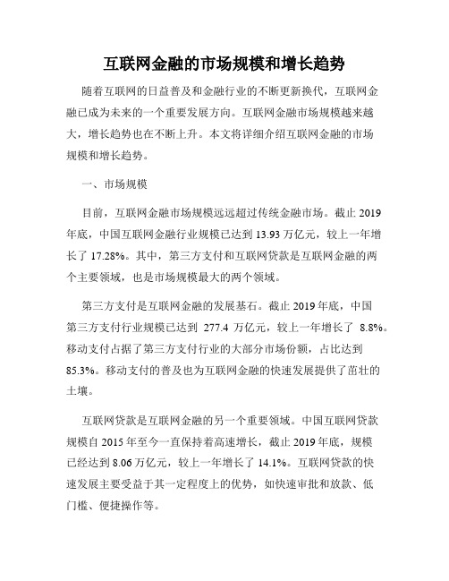 互联网金融的市场规模和增长趋势