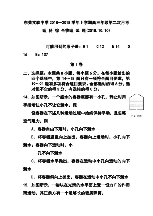 2018届广东省东莞实验中学高三上学期第一次月考理科数学理科综合物理生物化学试题及答案 精品