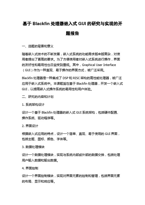 基于Blackfin处理器嵌入式GUI的研究与实现的开题报告