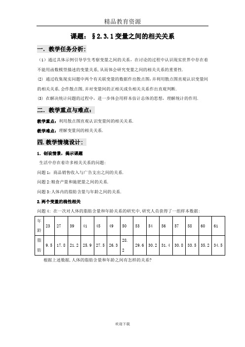 2017-2018学年2.3变量间的相关关系.1变量之间的相关关系教案