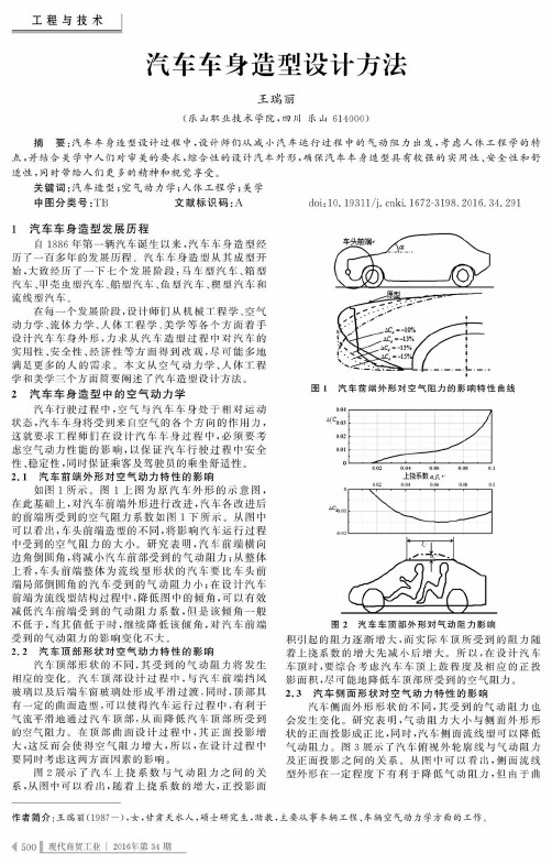 汽车车身造型设计方法