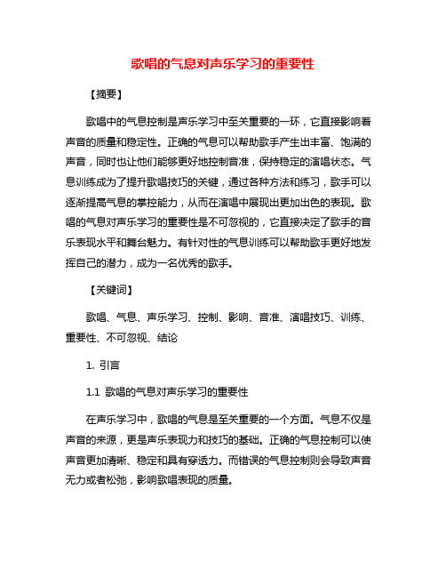 歌唱的气息对声乐学习的重要性