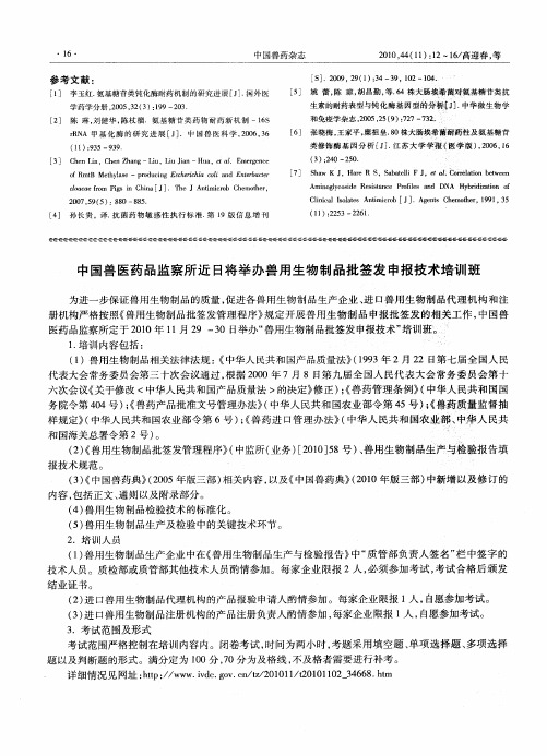 中国兽医药品监察所近日将举办兽用生物制品批签发申报技术培训班