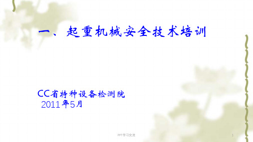 起重机械培训-考核-取证课件
