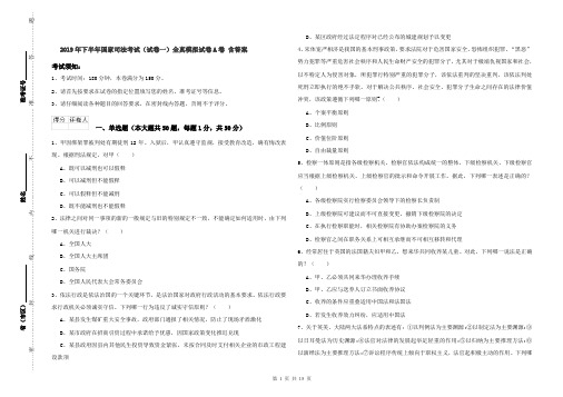 2019年下半年国家司法考试(试卷一)全真模拟试卷A卷 含答案