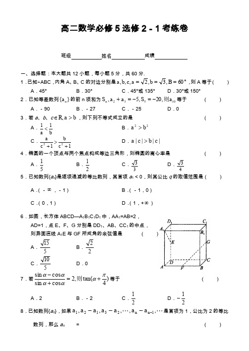 高二数学必修5选修2-1 2-2理科月考试卷