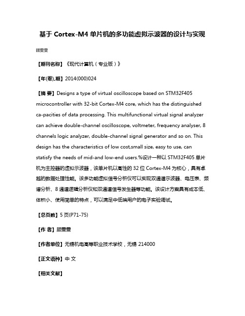 基于Cortex-M4单片机的多功能虚拟示波器的设计与实现