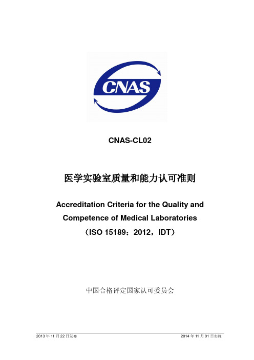 CNAS-CL 02：2012 医学实验室质量和能力认可准则